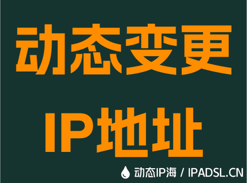 动态变更IP地址