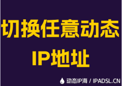 切换任意动态IP地址