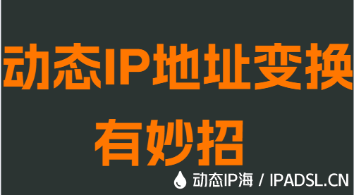 动态IP地址变换有妙招