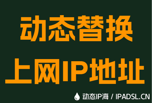 动态替换上网IP地址