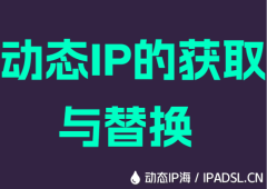 动态IP的获取与替换