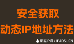 安全获取动态IP地址方法