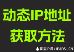 动态IP地址获取方法