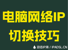 电脑网络IP切换技巧