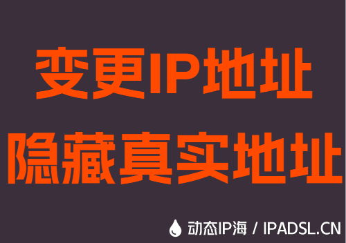 变更IP地址隐藏真实地址