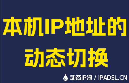 本机IP地址的动态切换