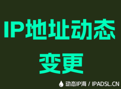 IP地址动态变更
