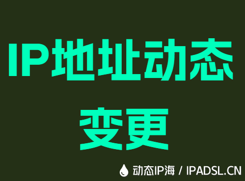 IP地址动态变更