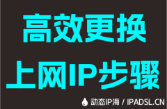 高效更换上网IP步骤