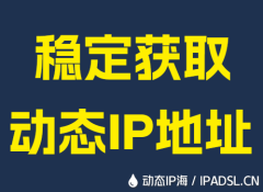 稳定获取动态IP地址