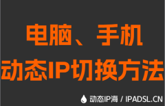 电脑、手机动态IP切换方法