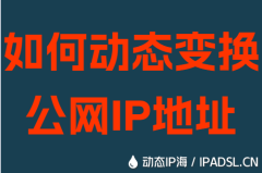 如何动态变换公网IP地址