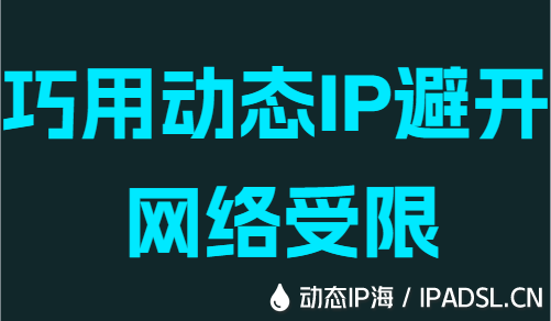 巧用动态IP避开网络受限