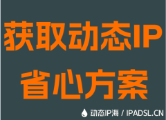 获取动态IP省心方案
