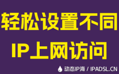 轻松设置不同IP上网访问