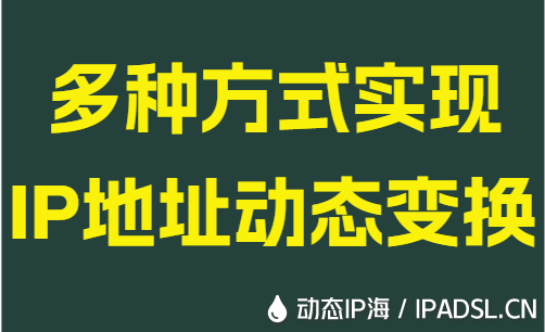 多种方式实现IP地址动态变换