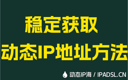 稳定获取动态IP地址方法