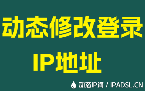 动态修改登录IP地址