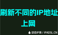 刷新不同的IP地址上网