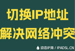 切换IP地址解决网络冲突