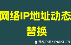 网络IP地址动态替换
