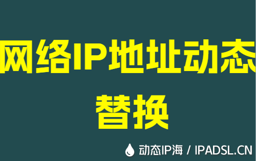 网络IP地址动态替换