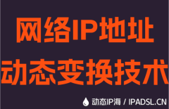 网络IP地址动态变换技术