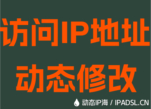 访问IP地址动态修改