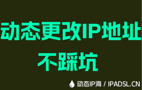 动态更改IP地址不踩坑
