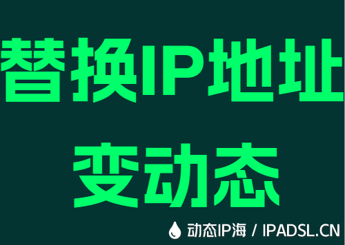 替换IP地址变动态