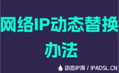 网络IP动态替换办法