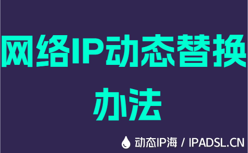 网络IP动态替换办法