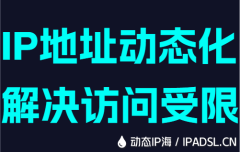 IP地址动态化解决访问受限