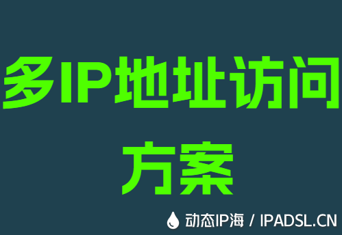 多IP地址访问方案