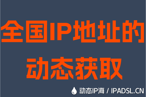 全国IP地址的动态获取