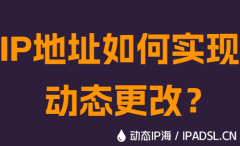 IP地址如何实现动态更改？