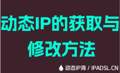 动态IP的获取与修改方法