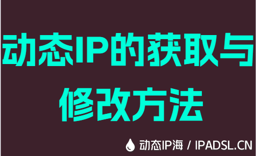 动态IP的获取与修改方法