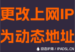 更改上网IP为动态地址