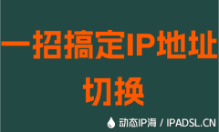 一招搞定IP地址切换