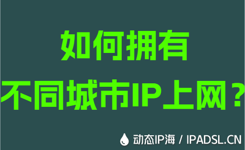 如何拥有不同城市IP上网？