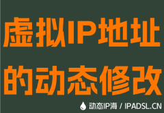 虚拟IP地址的动态修改