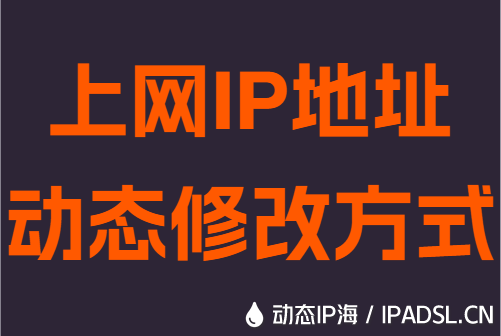 上网IP地址动态修改方式