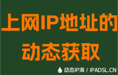上网IP地址的动态获取