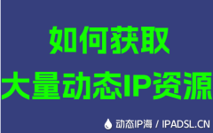 如何获取大量动态IP资源