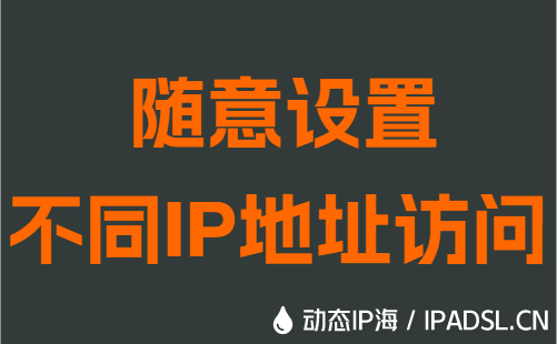 随意设置不同IP地址访问