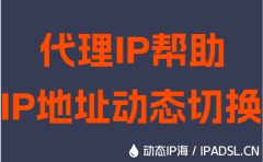 代理IP帮助IP地址动态切换