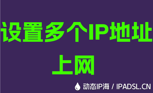 设置多个IP地址上网
