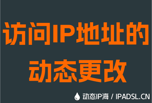 访问IP地址的动态更改