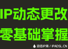 IP动态更改零基础掌握